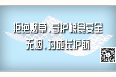 日本操屄免费视频拒绝烟草，守护粮食安全